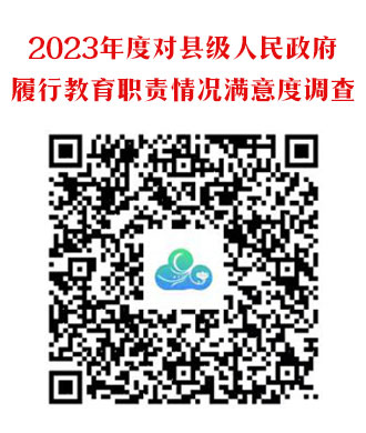 2023年度對縣級人民政府履行教育職責情況滿意度調查